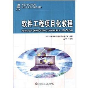 《軟件工(gong)程項目(mu)化(hua)教程》 高職(zhi)高(gao)專(zhuan)軟(ruan)件(jian)專業的(de)實踐(jian)指南(nan)與(yu)教學資源